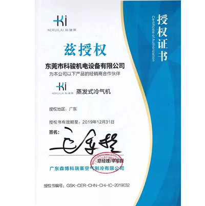 科瑞萊授權(quán)證書(shū)